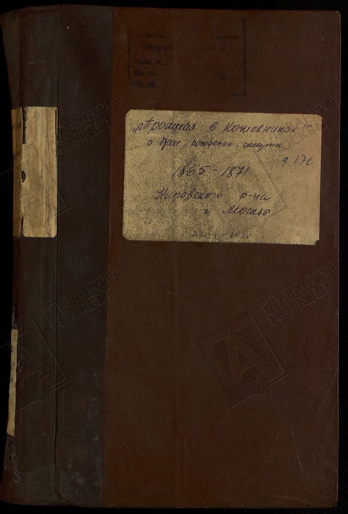 Метрические книги, Москва, Замоскворецкий сорок, Троицкая церковь в Кожевниках (ч.I, III - июль 1865 - 1871, ч.II - сентябрь 1865 - 1871) – Титульная страница единицы хранения