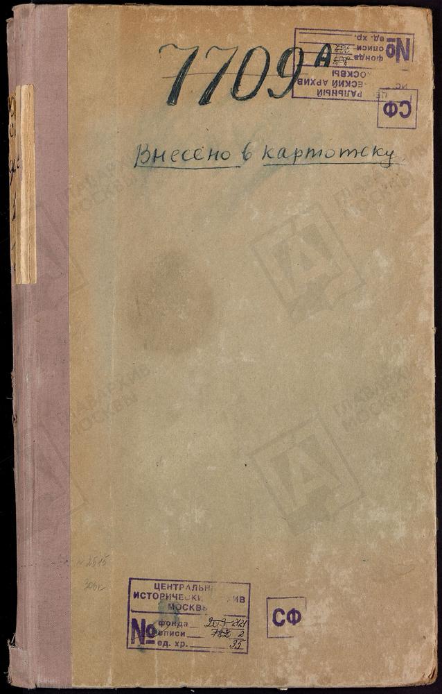 Метрические книги, Москва, Замоскворецкий сорок, Церковь Воскресенская в Даниловской слободе (Ч.1) – Титульная страница единицы хранения