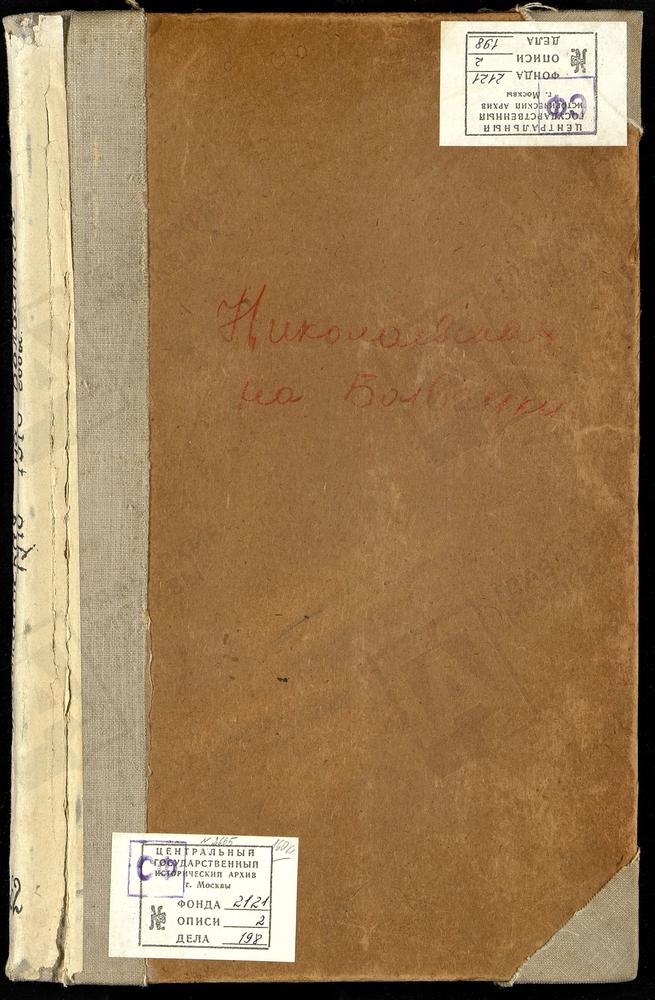 Метрические книги, Москва, Замоскворецкий сорок, Церковь Спасо-Преображенская на Болвановке – Титульная страница единицы хранения