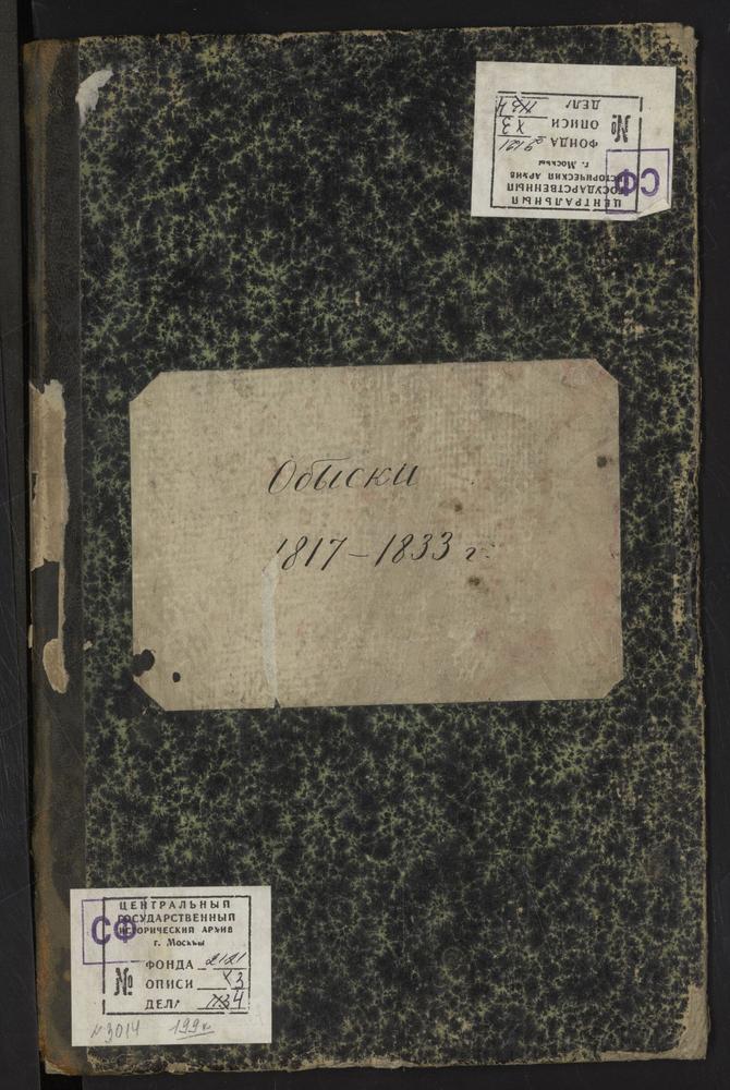 ЗАМОСКВОРЕЦКИЙ СОРОК, ЦЕРКОВЬ ВОЗНЕСЕНСКАЯ ЗА СЕРПУХОВСКИМИ ВОРОТАМИ. КНИГА БРАЧНЫХ ОБЫСКОВ. – Титульная страница единицы хранения