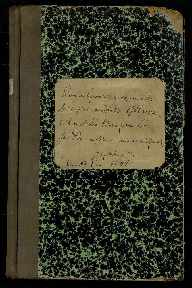 ЗАМОСКВОРЕЦКИЙ СОРОК, ЦЕРКОВЬ ВОСКРЕСЕНСКАЯ В ДАНИЛОВСКОЙ СЛОБОДЕ. КНИГА ЗАПИСИ КОПИЙ БРАЧНЫХ ДОКУМЕНТОВ ЗА I ПОЛУГОДИЕ 1901 Г. – Титульная страница единицы хранения