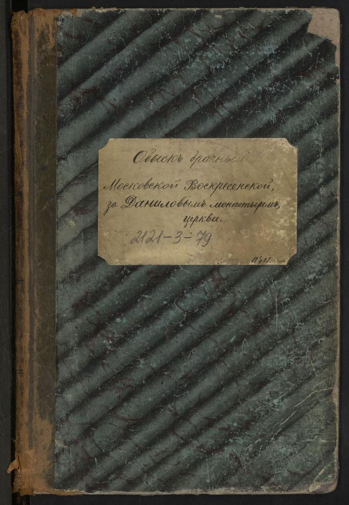 ЗАМОСКВОРЕЦКИЙ СОРОК, ЦЕРКОВЬ ВОСКРЕСЕНСКАЯ В ДАНИЛОВСКОЙ СЛОБОДЕ. КНИГА БРАЧНЫХ ОБЫСКОВ. – Титульная страница единицы хранения