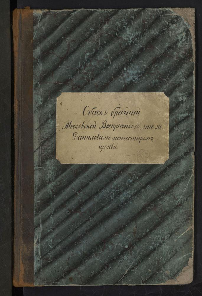 ЗАМОСКВОРЕЦКИЙ СОРОК, ЦЕРКОВЬ ВОСКРЕСЕНСКАЯ В ДАНИЛОВСКОЙ СЛОБОДЕ. КНИГА БРАЧНЫХ ОБЫСКОВ. – Титульная страница единицы хранения