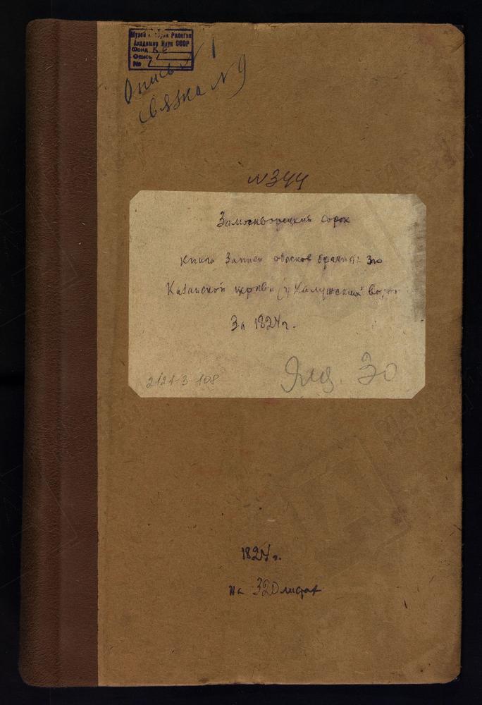 ЗАМОСКВОРЕЦКИЙ СОРОК, ЦЕРКОВЬ КАЗАНСКАЯ У КАЛУЖСКИХ ВОРОТ., КНИГА БРАЧНЫХ ОБЫСКОВ. – Титульная страница единицы хранения