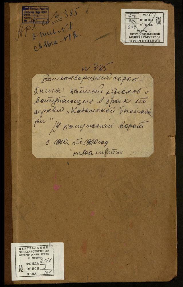 ЗАМОСКВОРЕЦКИЙ СОРОК, ЦЕРКОВЬ КАЗАНСКАЯ У КАЛУЖСКИХ ВОРОТ., КНИГА БРАЧНЫХ ОБЫСКОВ. – Титульная страница единицы хранения