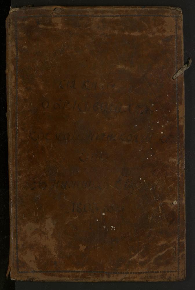 ЗАМОСКВОРЕЦКИЙ СОРОК, ЦЕРКОВЬ КОСМО-ДАМИАНСКАЯ В НИЖНИХ САДОВНИКАХ. КНИГА БРАЧНЫХ ОБЫСКОВ. – Титульная страница единицы хранения