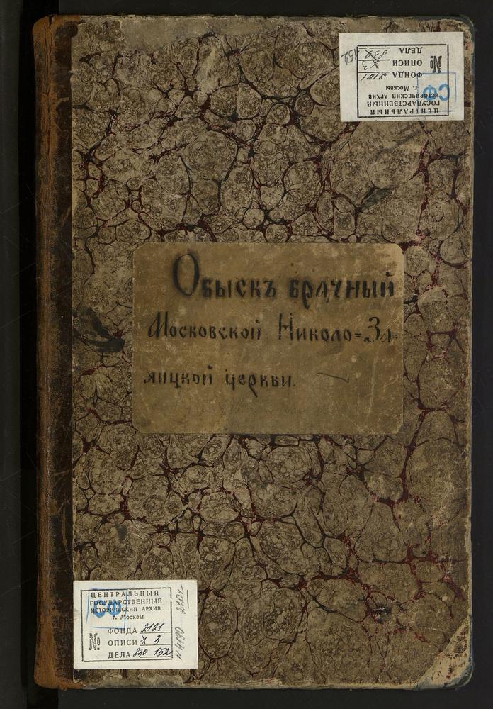 ЗАМОСКВОРЕЦКИЙ СОРОК, ЦЕРКОВЬ НИКОЛАЕВСКАЯ В ЗАЯИЦКОЙ. КНИГА БРАЧНЫХ ОБЫСКОВ. – Титульная страница единицы хранения