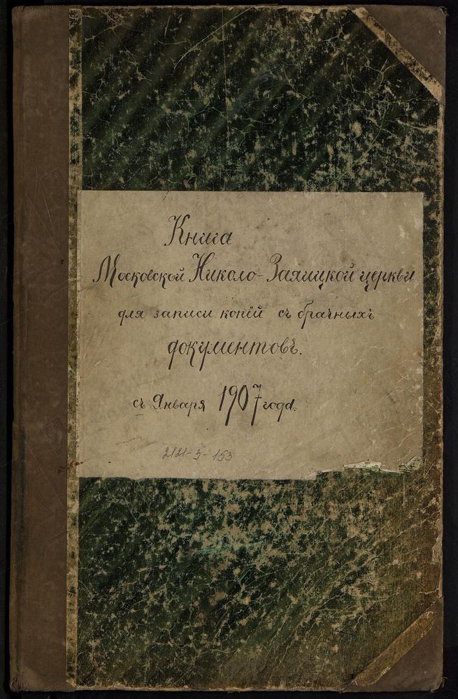 ЗАМОСКВОРЕЦКИЙ СОРОК, ЦЕРКОВЬ НИКОЛАЕВСКАЯ В ЗАЯИЦКОЙ. КНИГА ЗАПИСИ КОПИЙ БРАЧНЫХ ДОКУМЕНТОВ. – Титульная страница единицы хранения