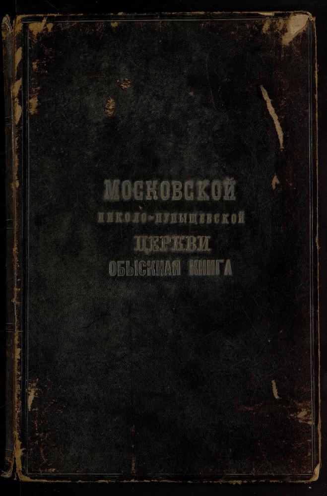 ЗАМОСКВОРЕЦКИЙ СОРОК, ЦЕРКОВЬ НИКОЛАЕВСКАЯ НА ПУПЫШАХ. КНИГА БРАЧНЫХ ОБЫСКОВ. – Титульная страница единицы хранения