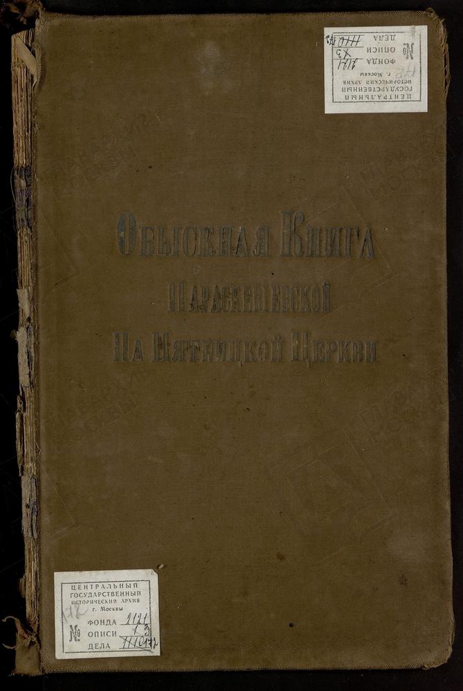 ЗАМОСКВОРЕЦКИЙ СОРОК, ЦЕРКОВЬ ПАРАСКИЕВСКАЯ НА ПЯТНИЦКОЙ. КНИГА БРАЧНЫХ ОБЫСКОВ. – Титульная страница единицы хранения