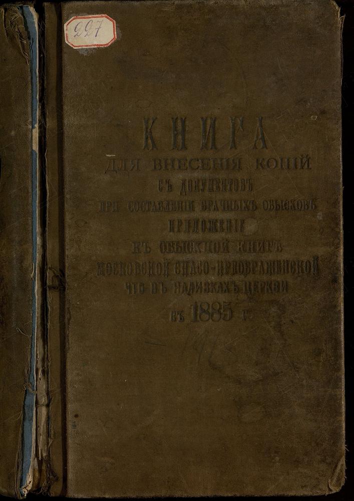 ЗАМОСКВОРЕЦКИЙ СОРОК, ЦЕРКОВЬ СПАСО - ПРЕОБРАЖЕНСКАЯ В НАЛИВКАХ. КНИГА ЗАПИСИ КОПИЙ БРАЧНЫХ ДОКУМЕНТОВ. – Титульная страница единицы хранения