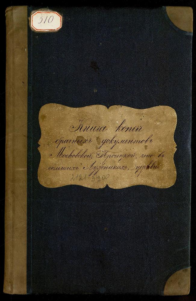 ЗАМОСКВОРЕЦКИЙ СОРОК, ЦЕРКОВЬ ТРОИЦКАЯ В БОЛЬШИХ ЛУЖНИКАХ. КНИГА ЗАПИСИ КОПИЙ БРАЧНЫХ ДОКУМЕНТОВ. – Титульная страница единицы хранения