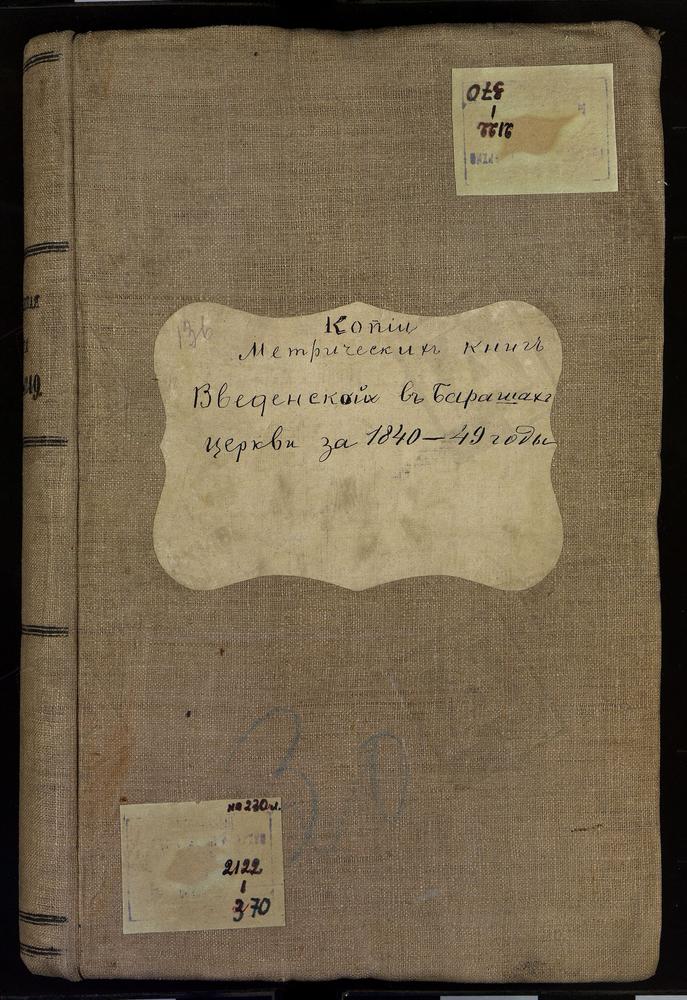 Метрические книги, Москва, Ивановский сорок, Введенская церковь в Барашах – Титульная страница единицы хранения