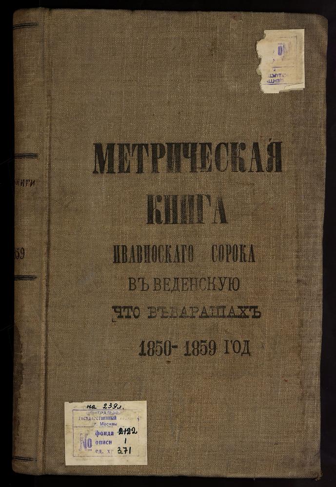 Метрические книги, Москва, Ивановский сорок, Введенская церковь в Барашах – Титульная страница единицы хранения