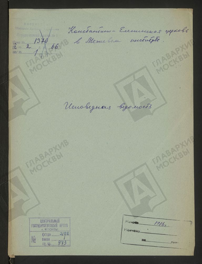 Исповедные ведомости, Москва, Ивановский сорок, Константино-Еленинская церковь в Межевом институте – Титульная страница единицы хранения