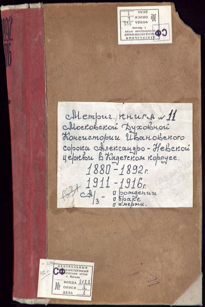 МЕТРИЧЕСКИЕ КНИГИ, МОСКВА, ИВАНОВСКИЙ СОРОК, ЦЕРКОВЬ АЛЕКСАНДРО-НЕВСКАЯ В ЧЕТВЕРТОЙ МОСКОВСКОЙ ВОЕННОЙ ГИМНАЗИИ (С 1883 ГОДА - В ЧЕТВЕРТОМ МОСКОВСКОМ КАДЕТСКОМ КОРПУСЕ, ДАЛЕЕ - ТРЕТЬЕМ КАДЕТСКОМ КОРПУСЕ) – Титульная страница единицы хранения