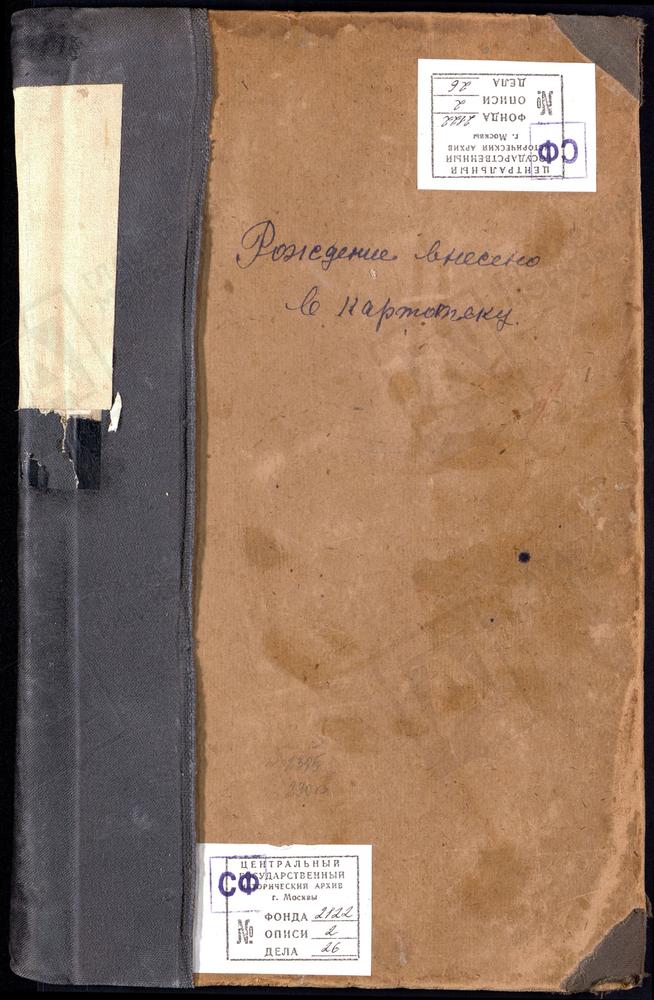 МЕТРИЧЕСКИЕ КНИГИ, МОСКВА, ИВАНОВСКИЙ СОРОК, ЦЕРКОВЬ ВАСИЛИЕВСКАЯ В НОВОЙ ДЕРЕВНЕ Ч.I – Титульная страница единицы хранения