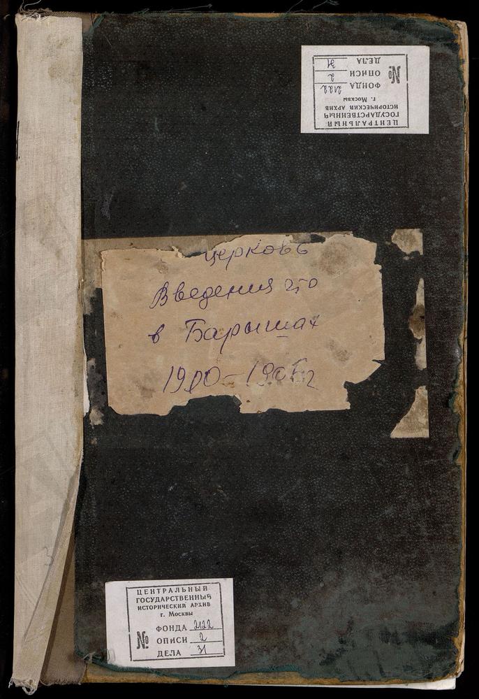 МЕТРИЧЕСКИЕ КНИГИ, МОСКВА, ИВАНОВСКИЙ СОРОК, ЦЕРКОВЬ ВВЕДЕНСКАЯ В БАРАШАХ – Титульная страница единицы хранения