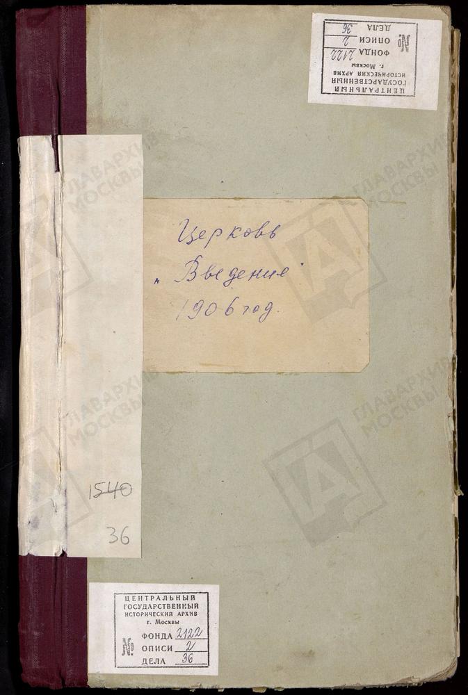 МЕТРИЧЕСКИЕ КНИГИ, МОСКВА, ИВАНОВСКИЙ СОРОК, ЦЕРКОВЬ ВВЕДЕНСКАЯ В СЕМЕНОВСКОМ – Титульная страница единицы хранения