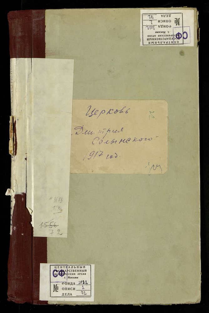 МЕТРИЧЕСКИЕ КНИГИ, МОСКВА, ИВАНОВСКИЙ СОРОК, ЦЕРКОВЬ ДИМИТРИЕ-СОЛУНСКАЯ НА БЛАГУШЕ – Титульная страница единицы хранения