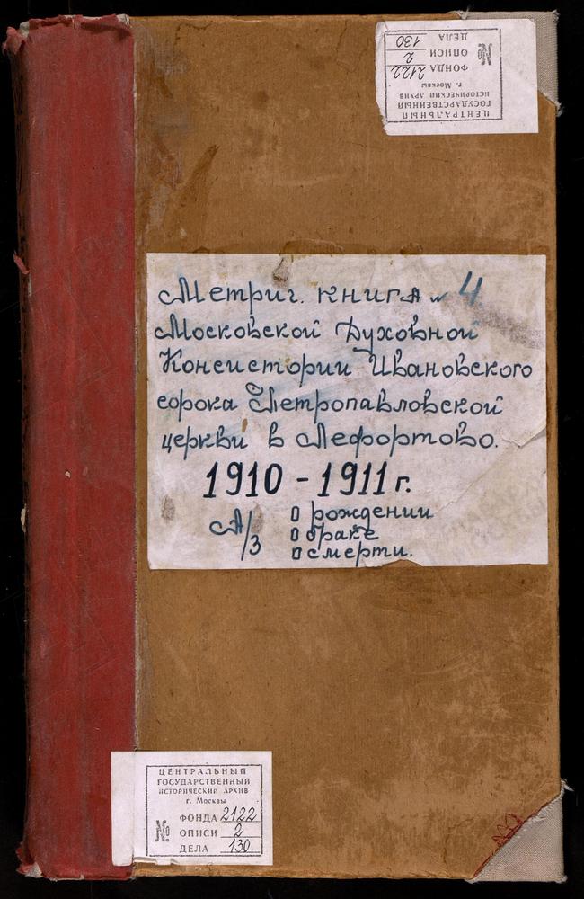 МЕТРИЧЕСКИЕ КНИГИ, МОСКВА, ИВАНОВСКИЙ СОРОК, ЦЕРКОВЬ ПЕТРОПАВЛОВСКАЯ В ЛЕФОРТОВЕ – Титульная страница единицы хранения