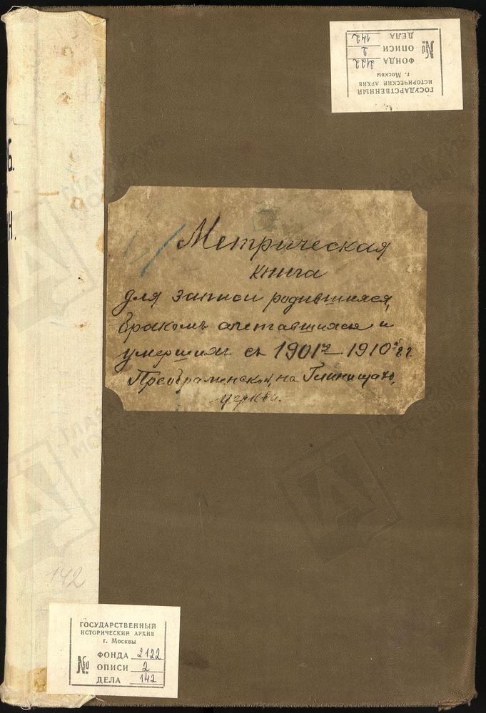 МЕТРИЧЕСКИЕ КНИГИ, МОСКВА, ИВАНОВСКИЙ СОРОК, ЦЕРКОВЬ ПРЕОБРАЖЕНСКАЯ НА ГЛИНИЩАХ – Титульная страница единицы хранения