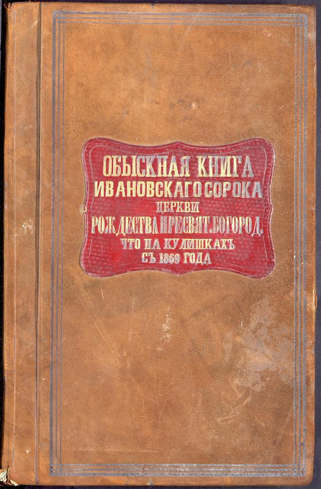 ИВАНОВСКИЙ СОРОК, ЦЕРКОВЬ БОГОРОДИЦЕ-РОЖДЕСТВЕНСКАЯ НА КУЛИШКАХ. (В 1920-ЫЕ ГОДЫ БОГОРОДИЦЕ-РОЖДЕСТВЕНСКАЯ НА СОЛЯНКЕ)., КНИГА БРАЧНЫХ ОБЫСКОВ И ЗАПИСИ КОПИЙ БРАЧНЫХ ДОКУМЕНТОВ. – Титульная страница единицы хранения