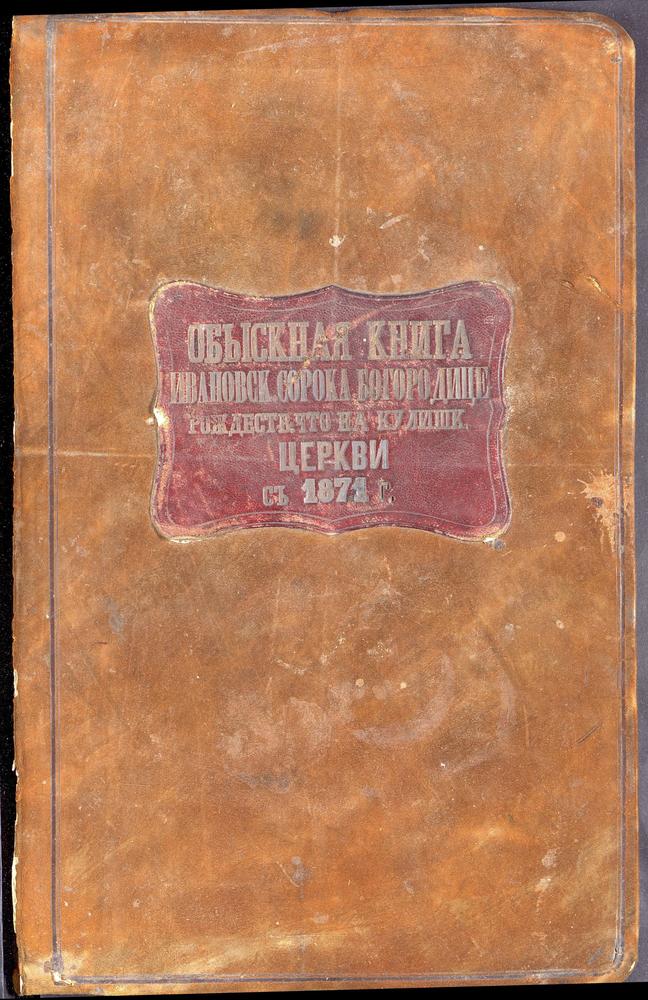 ИВАНОВСКИЙ СОРОК, ЦЕРКОВЬ БОГОРОДИЦЕ-РОЖДЕСТВЕНСКАЯ НА КУЛИШКАХ. (В 1920-ЫЕ ГОДЫ БОГОРОДИЦЕ-РОЖДЕСТВЕНСКАЯ НА СОЛЯНКЕ)., КНИГА БРАЧНЫХ ОБЫСКОВ. – Титульная страница единицы хранения