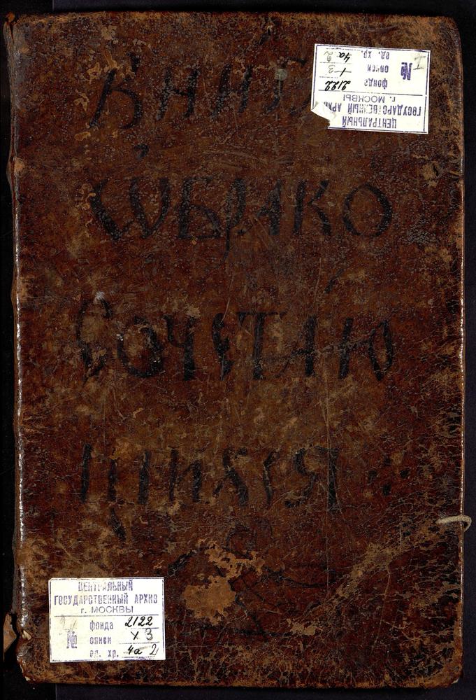 ИВАНОВСКИЙ СОРОК, ЦЕРКОВЬ АЛЕКСИЕВСКАЯ НА МАЛОЙ АЛЕКСЕЕВСКОЙ УЛИЦЕ., КНИГА БРАЧНЫХ ОБЫСКОВ. – Титульная страница единицы хранения