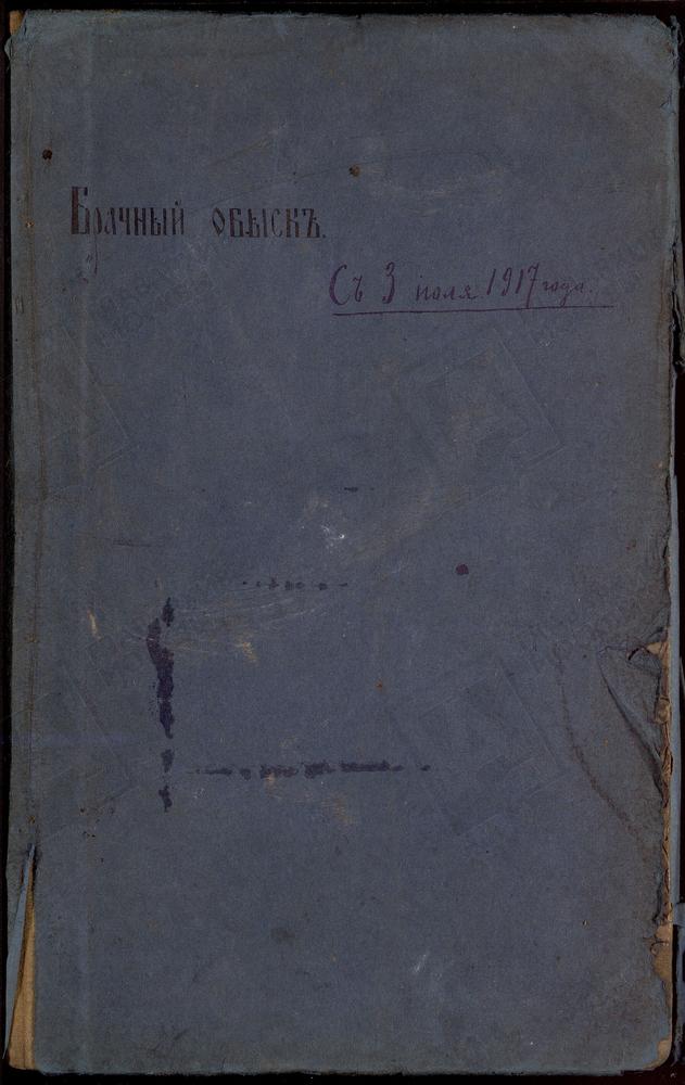 ИВАНОВСКИЙ СОРОК, ЦЕРКОВЬ БОГОРОДИЦЕ-РОЖДЕСТВЕНСКАЯ НА СТАРОМ СИМОНОВЕ. КНИГА БРАЧНЫХ ОБЫСКОВ. – Титульная страница единицы хранения