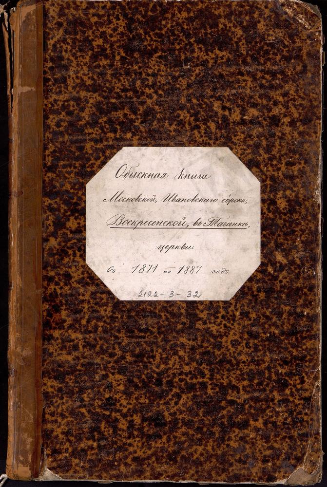 ИВАНОВСКИЙ СОРОК, ЦЕРКОВЬ ВОСКРЕСЕНСКАЯ В ТАГАНКЕ. КНИГА БРАЧНЫХ ОБЫСКОВ. – Титульная страница единицы хранения
