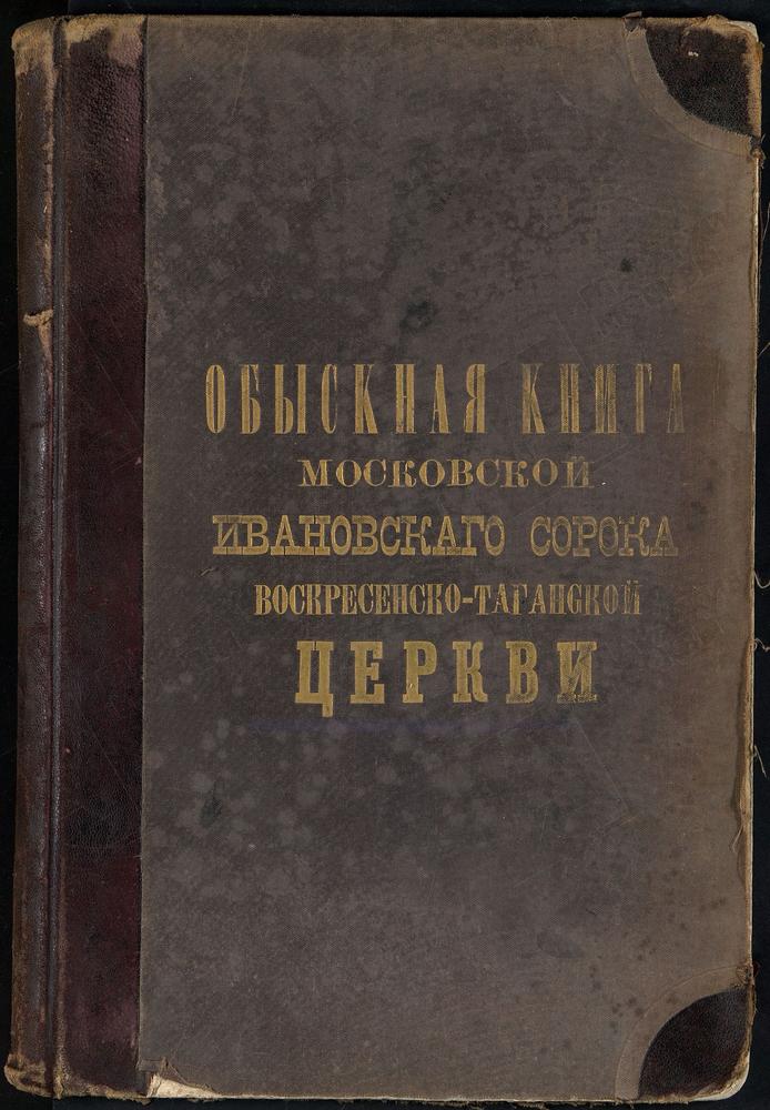 ИВАНОВСКИЙ СОРОК, ЦЕРКОВЬ ВОСКРЕСЕНСКАЯ В ТАГАНКЕ. КНИГА БРАЧНЫХ ОБЫСКОВ. – Титульная страница единицы хранения