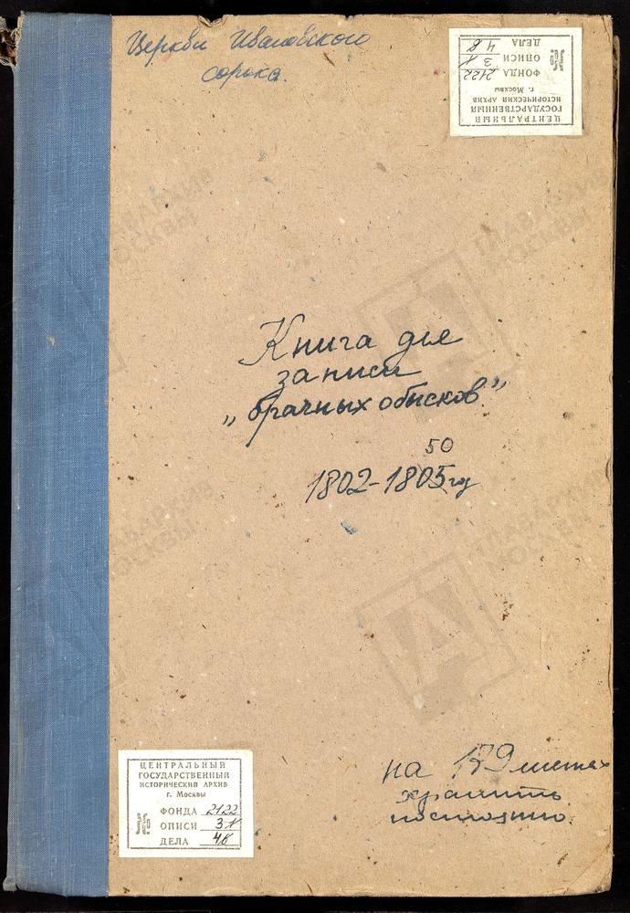 ИВАНОВСКИЙ СОРОК, ЦЕРКОВЬ АЛЕКСИЕВСКАЯ НА МАЛОЙ АЛЕКСЕЕВСКОЙ УЛИЦЕ., КНИГА БРАЧНЫХ ОБЫСКОВ. – Титульная страница единицы хранения