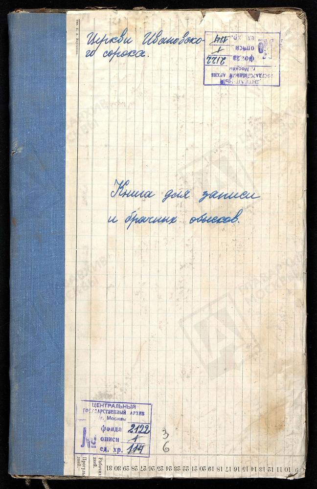 ИВАНОВСКИЙ СОРОК, ЦЕРКОВЬ БОГОРОДИЦЕ-РОЖДЕСТВЕНСКАЯ НА КУЛИШКАХ. (В 1920-ЫЕ ГОДЫ БОГОРОДИЦЕ-РОЖДЕСТВЕНСКАЯ НА СОЛЯНКЕ)., КНИГА БРАЧНЫХ ОБЫСКОВ. – Титульная страница единицы хранения