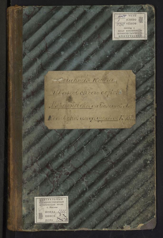 ИВАНОВСКИЙ СОРОК, ЦЕРКОВЬ МАРТИНОВСКАЯ НА БОЛЬШОЙ АЛЕКСЕЕВСКОЙ УЛИЦЕ., КНИГА БРАЧНЫХ ОБЫСКОВ. – Титульная страница единицы хранения