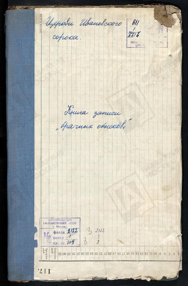 ИВАНОВСКИЙ СОРОК, ЦЕРКОВЬ БОГОРОДИЦЕ-РОЖДЕСТВЕНСКАЯ НА КУЛИШКАХ. (В 1920-ЫЕ ГОДЫ БОГОРОДИЦЕ-РОЖДЕСТВЕНСКАЯ НА СОЛЯНКЕ)., КНИГА БРАЧНЫХ ОБЫСКОВ И ЗАПИСИ КОПИЙ БРАЧНЫХ ДОКУМЕНТОВ. – Титульная страница единицы хранения