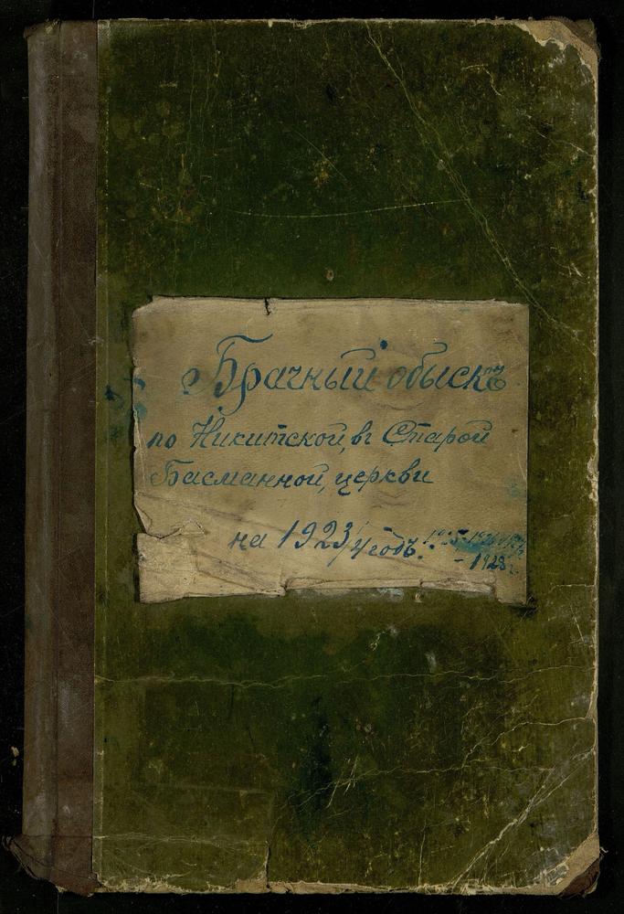 ИВАНОВСКИЙ СОРОК, ЦЕРКОВЬ НИКИТСКАЯ В СТАРОЙ БАСМАННОЙ. КНИГА БРАЧНЫХ ОБЫСКОВ. – Титульная страница единицы хранения