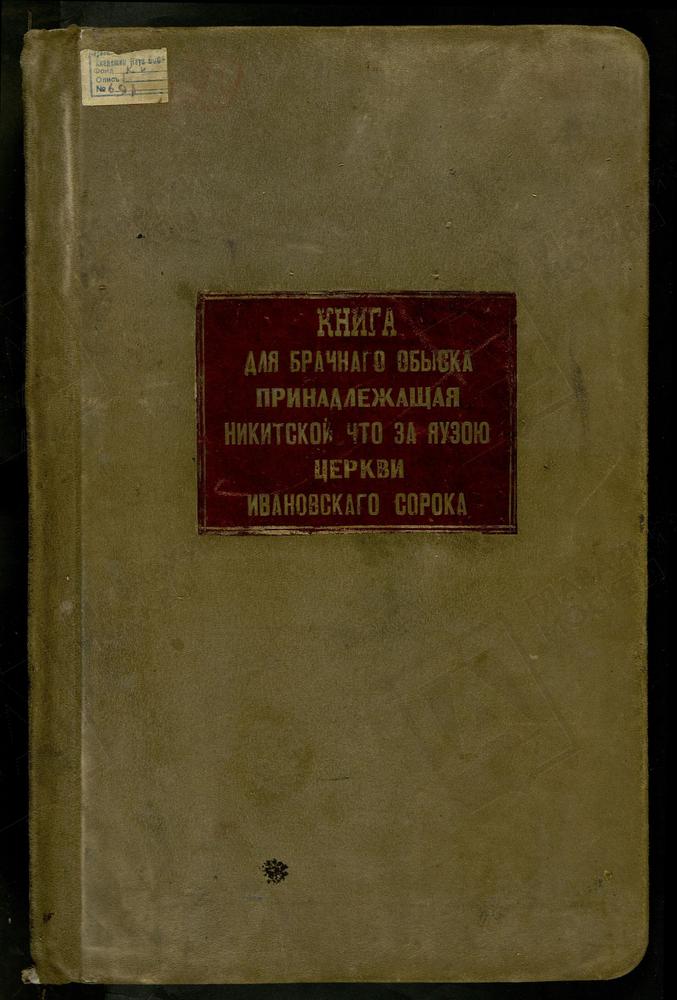 ИВАНОВСКИЙ СОРОК, ЦЕРКОВЬ НИКИТСКАЯ ЗА ЯУЗОЙ., КНИГА БРАЧНЫХ ОБЫСКОВ И ЗАПИСИ КОПИЙ БРАЧНЫХ ДОКУМЕНТОВ. – Титульная страница единицы хранения