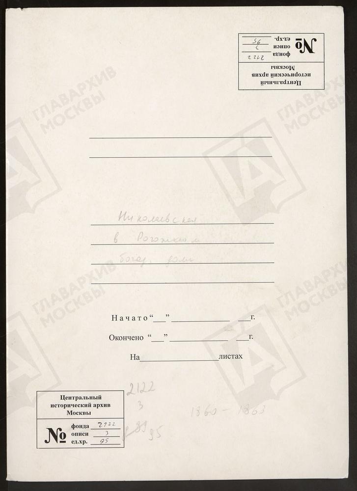ИВАНОВСКИЙ СОРОК, ЦЕРКОВЬ НИКОЛАЕВСКАЯ В РОГОЖСКОМ, БОГАДЕЛЬНОМ ДОМЕ (ЕДИНОВЕРЧЕСКАЯ)., БРАЧНЫЕ ДОКУМЕНТЫ. – Титульная страница единицы хранения