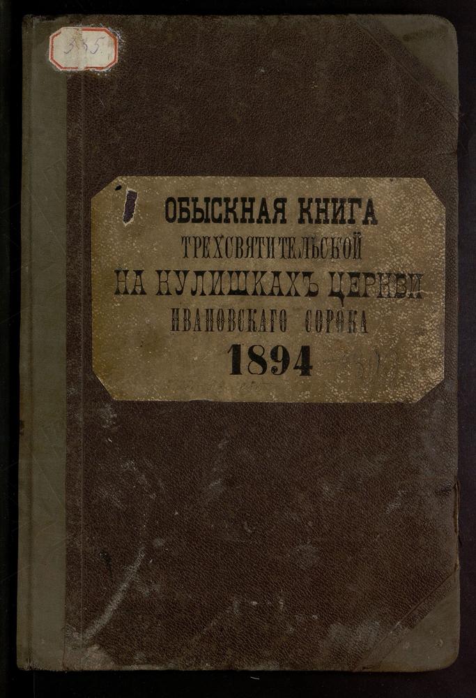 ИВАНОВСКИЙ СОРОК, ЦЕРКОВЬ ТРЕХСВЯТИТЕЛЬСКАЯ НА КУЛИШКАХ. КНИГА БРАЧНЫХ ОБЫСКОВ. – Титульная страница единицы хранения