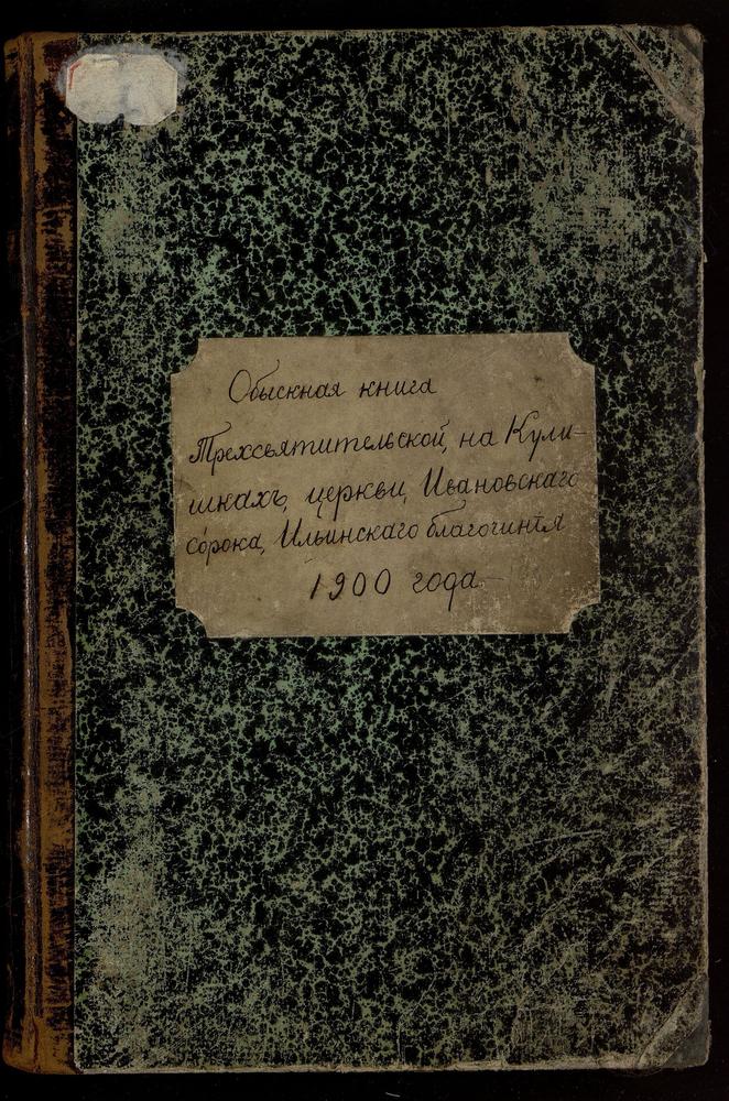 ИВАНОВСКИЙ СОРОК, ЦЕРКОВЬ ТРЕХСВЯТИТЕЛЬСКАЯ НА КУЛИШКАХ. КНИГА БРАЧНЫХ ОБЫСКОВ. – Титульная страница единицы хранения