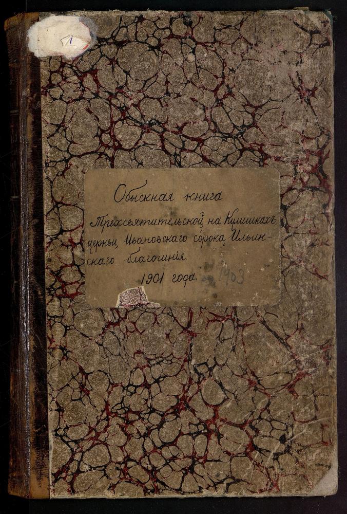 ИВАНОВСКИЙ СОРОК, ЦЕРКОВЬ ТРЕХСВЯТИТЕЛЬСКАЯ НА КУЛИШКАХ. КНИГА БРАЧНЫХ ОБЫСКОВ. – Титульная страница единицы хранения