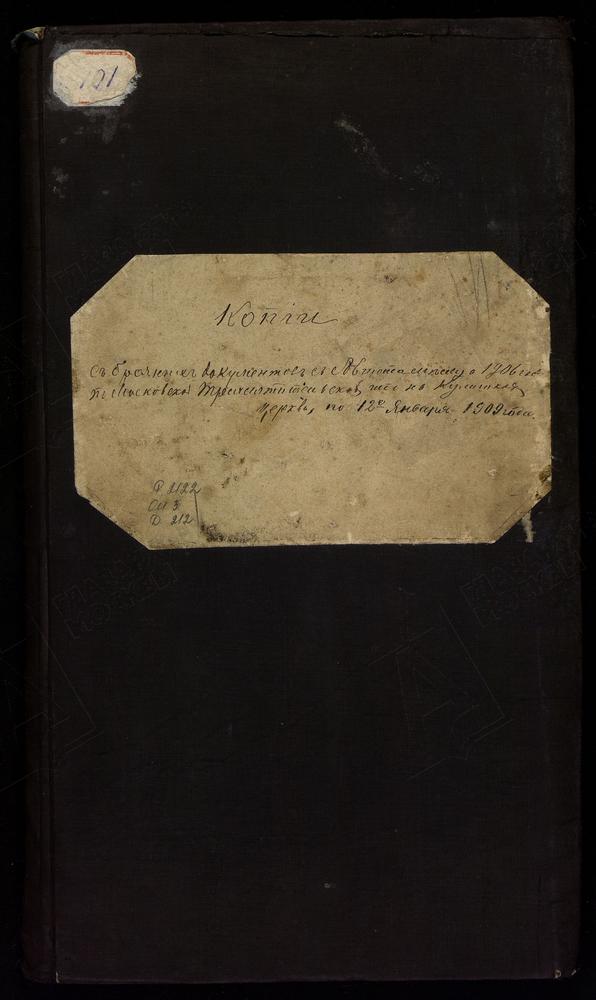 ИВАНОВСКИЙ СОРОК, ЦЕРКОВЬ ТРЕХСВЯТИТЕЛЬСКАЯ НА КУЛИШКАХ. КНИГА ЗАПИСИ КОПИЙ БРАЧНЫХ ДОКУМЕНТОВ. БРАЧНЫЕ ОБЫСКИ №№ 151 - 1906 Г. № 11 - 1909 Г. – Титульная страница единицы хранения