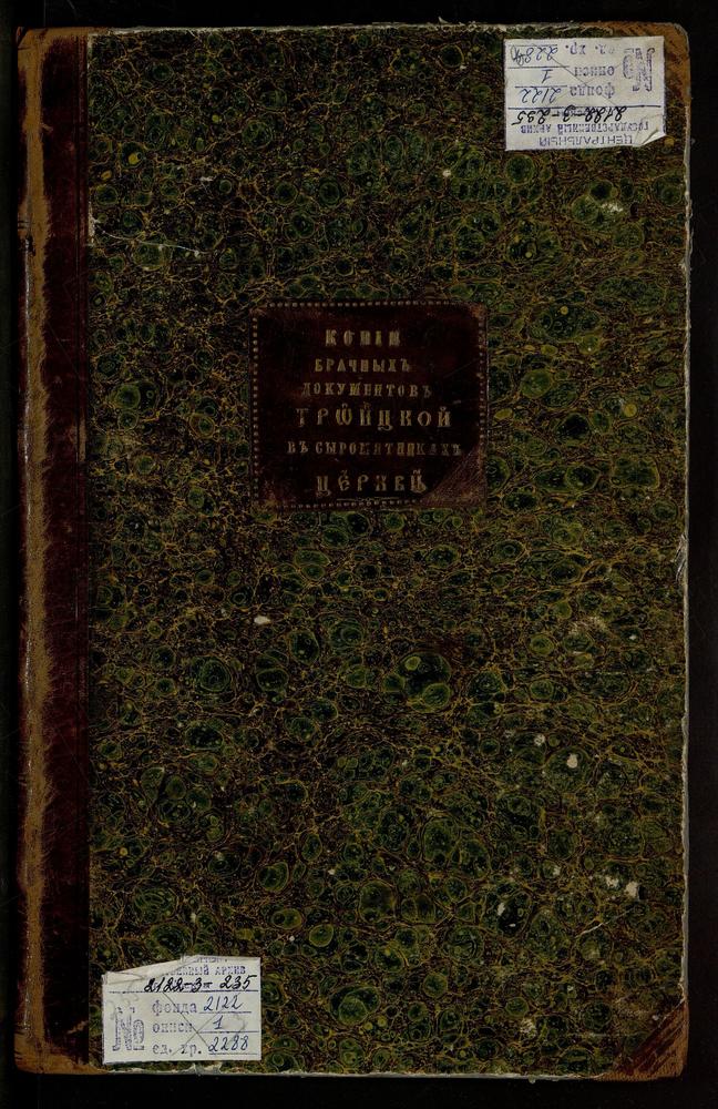 ИВАНОВСКИЙ СОРОК, ЦЕРКОВЬ ТРОИЦКАЯ В СЫРОМЯТНИКАХ. КНИГА ЗАПИСИ КОПИЙ БРАЧНЫХ ДОКУМЕНТОВ. – Титульная страница единицы хранения