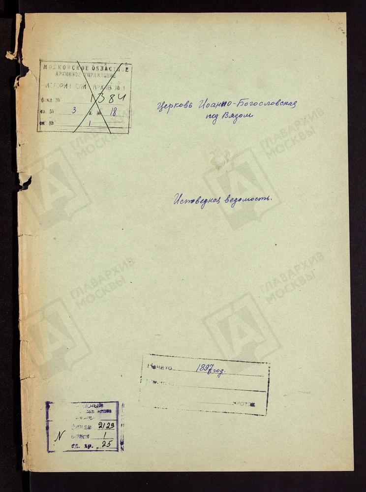 ИСПОВЕДНЫЕ ВЕДОМОСТИ, МОСКВА, КИТАЙСКИЙ СОРОК, ЦЕРКОВЬ ИОАННО-БОГОСЛОВСКАЯ ПОД ВЯЗОМ – Титульная страница единицы хранения