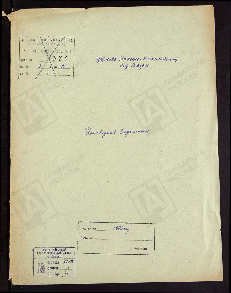 ИСПОВЕДНЫЕ ВЕДОМОСТИ, МОСКВА, КИТАЙСКИЙ СОРОК, ЦЕРКОВЬ ИОАННО-БОГОСЛОВСКАЯ ПОД ВЯЗОМ – Титульная страница единицы хранения