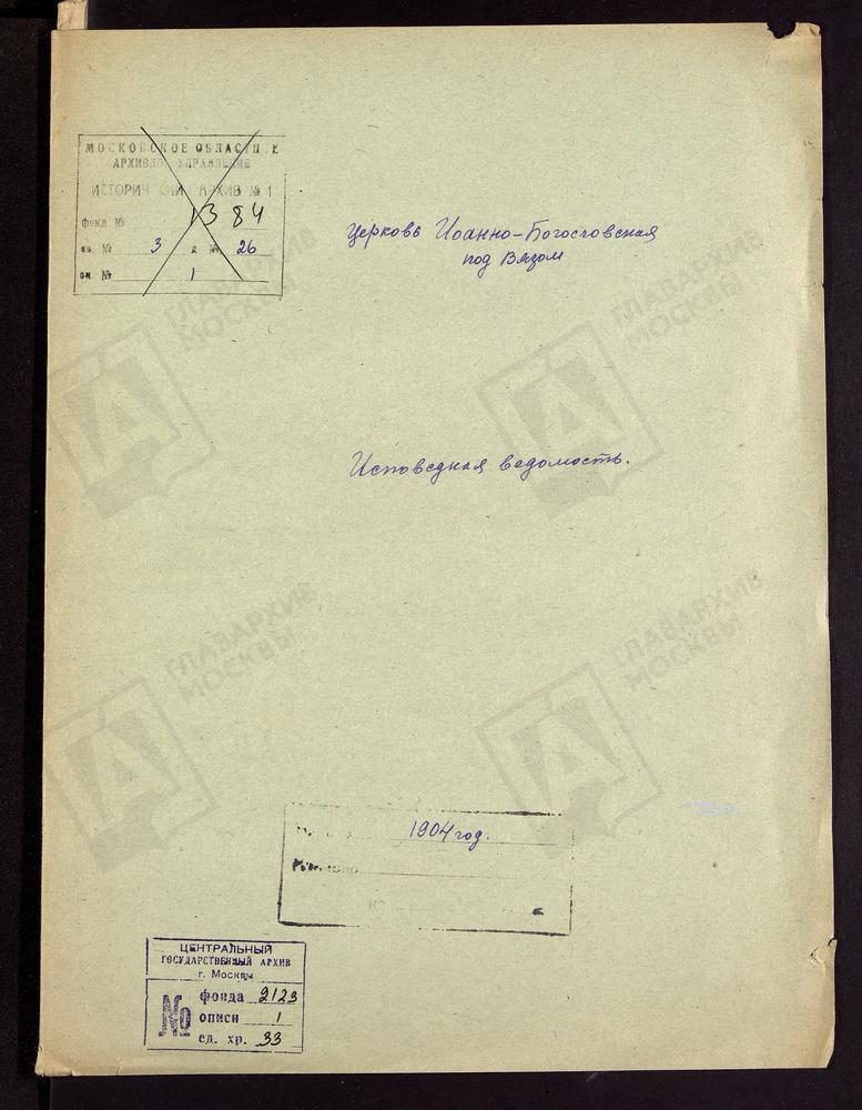 ИСПОВЕДНЫЕ ВЕДОМОСТИ, МОСКВА, КИТАЙСКИЙ СОРОК, ЦЕРКОВЬ ИОАННО-БОГОСЛОВСКАЯ ПОД ВЯЗОМ – Титульная страница единицы хранения