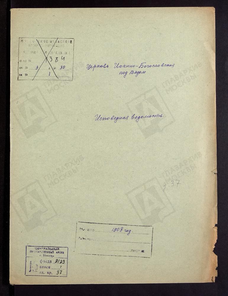 ИСПОВЕДНЫЕ ВЕДОМОСТИ, МОСКВА, КИТАЙСКИЙ СОРОК, ЦЕРКОВЬ ИОАННО-БОГОСЛОВСКАЯ ПОД ВЯЗОМ – Титульная страница единицы хранения