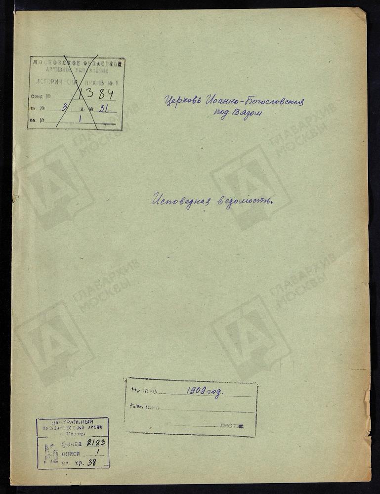 ИСПОВЕДНЫЕ ВЕДОМОСТИ, МОСКВА, КИТАЙСКИЙ СОРОК, ЦЕРКОВЬ ИОАННО-БОГОСЛОВСКАЯ ПОД ВЯЗОМ – Титульная страница единицы хранения