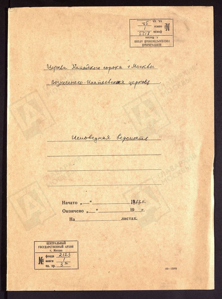 ИСПОВЕДНЫЕ ВЕДОМОСТИ, МОСКВА, КИТАЙСКИЙ СОРОК, ЦЕРКОВЬ ВОЗНЕСЕНСКО-ИПАТЬЕВСКАЯ – Титульная страница единицы хранения